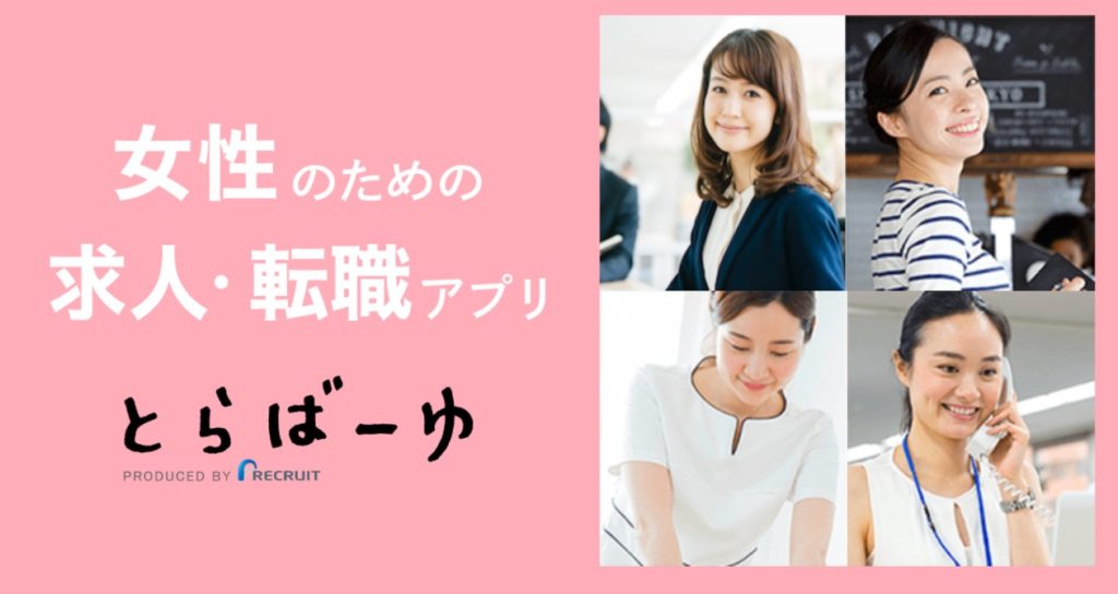 とらばーゆ