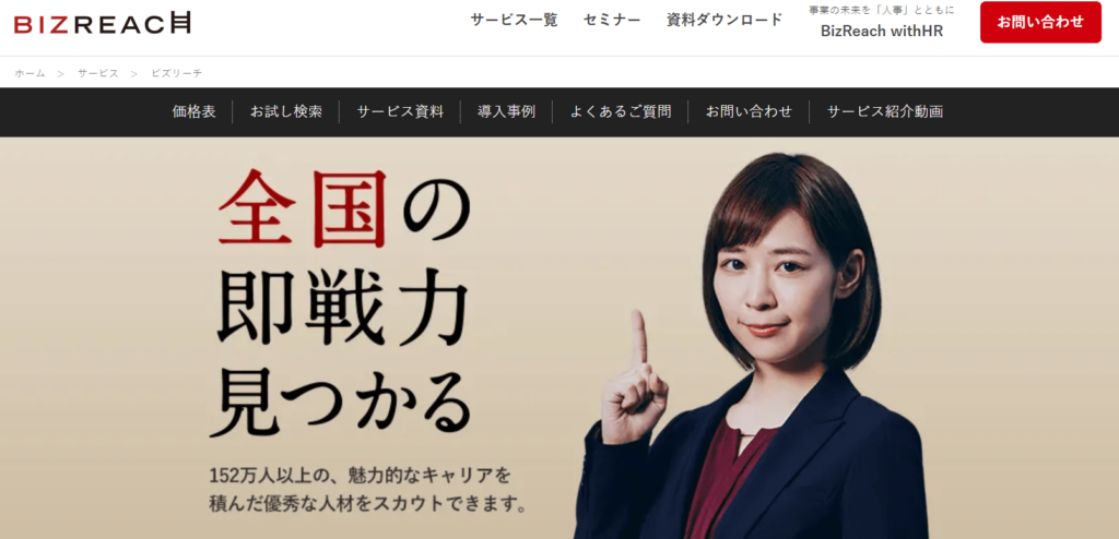 ビズリーチ