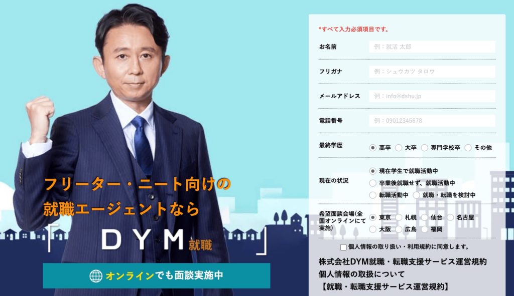 DYM就職